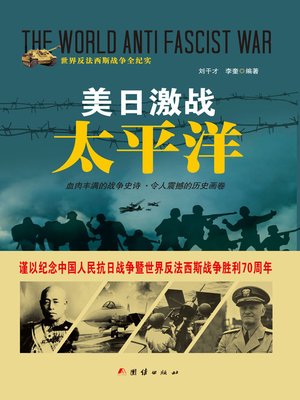 cover image of 美日激战太平洋(U.S-Japan War on the Pacific Ocean)